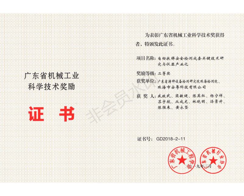 2018年度廣東省機械工業(yè)科學技術二等獎證書