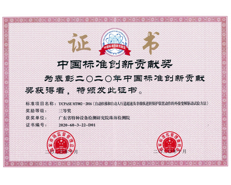 中國標準創(chuàng)新貢獻獎