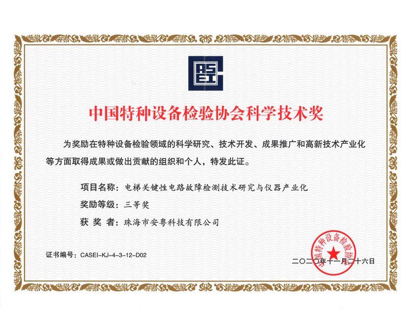 中國特種設備檢驗協(xié)會科學技術獎-三等獎